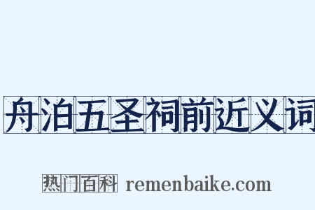 舟泊五圣祠前近义词是什么意思的图片